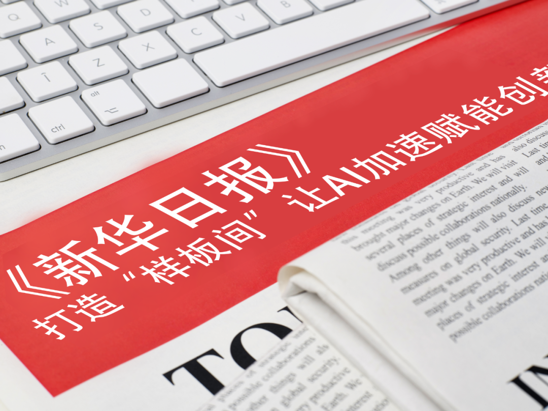 《新华日报》报道今年会等企业： 打造“样板间”，让AI加速赋能创新